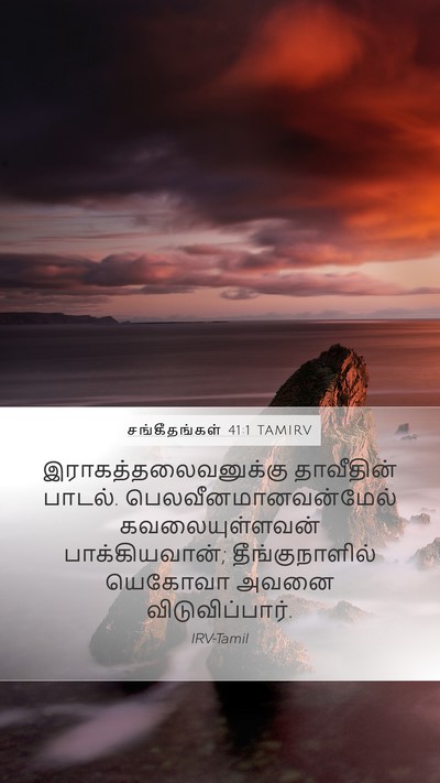 சங்கீதங்கள் 41:1 TAMIRV Bible Verse Image