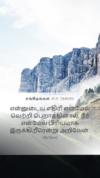 சங்கீதங்கள் 41:11 TAMIRV Bible Verse Image