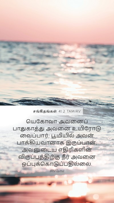 சங்கீதங்கள் 41:2 TAMIRV Mobile Phone Wallpaper - யெகோவா அவனைப் - Mobile Bible Verse Wallpaper