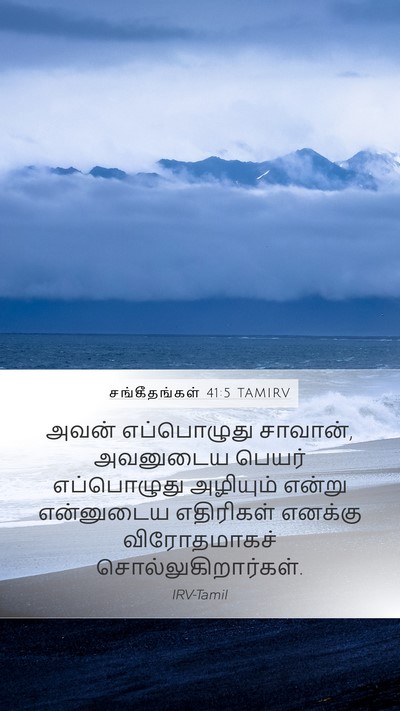 சங்கீதங்கள் 41:5 TAMIRV Mobile Phone Wallpaper - அவன் எப்பொழுது - Mobile Bible Verse Wallpaper