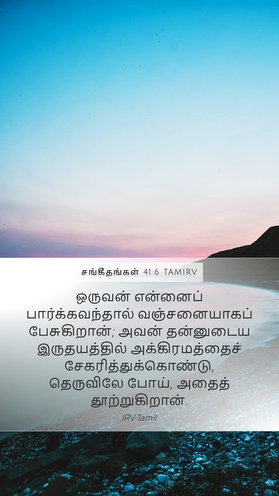 சங்கீதங்கள் 41:6 TAMIRV Bible Verse Image