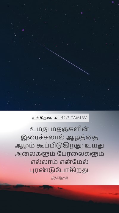 சங்கீதங்கள் 42:7 TAMIRV Bible Verse Image