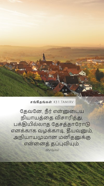 சங்கீதங்கள் 43:1 TAMIRV Bible Verse Image