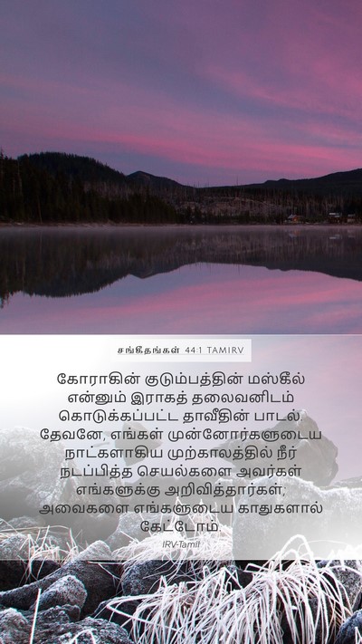 சங்கீதங்கள் 44:1 TAMIRV Bible Verse Image