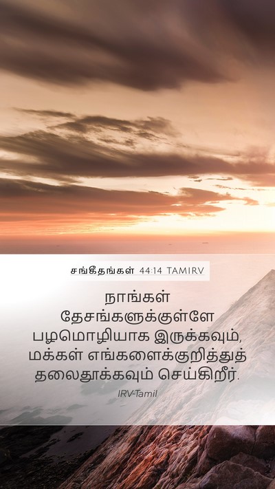 சங்கீதங்கள் 44:14 TAMIRV Mobile Phone Wallpaper - நாங்கள் - Mobile Bible Verse Wallpaper
