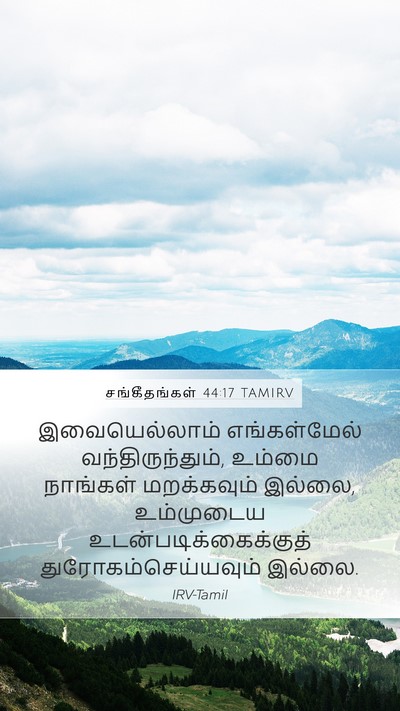 சங்கீதங்கள் 44:17 TAMIRV Mobile Phone Wallpaper - இவையெல்லாம் - Mobile Bible Verse Wallpaper