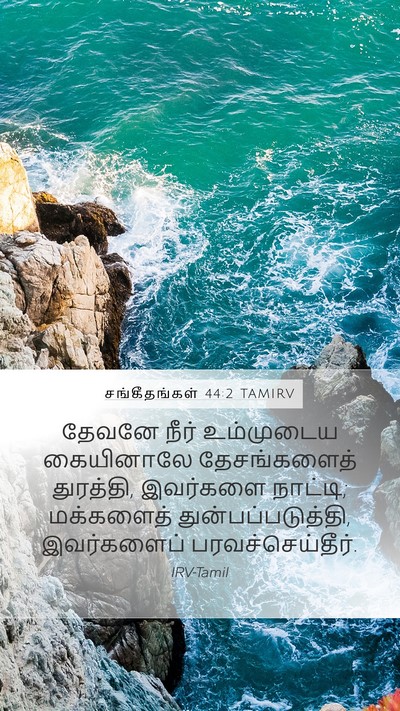 சங்கீதங்கள் 44:2 TAMIRV Bible Verse Image