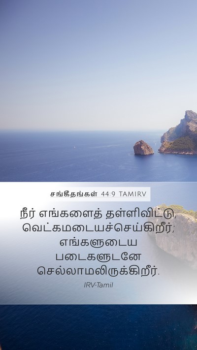 சங்கீதங்கள் 44:9 TAMIRV Bible Verse Image
