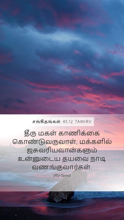 சங்கீதங்கள் 45:12 TAMIRV Bible Verse Image