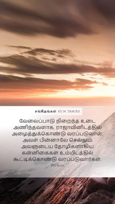 சங்கீதங்கள் 45:14 TAMIRV Bible Verse Image