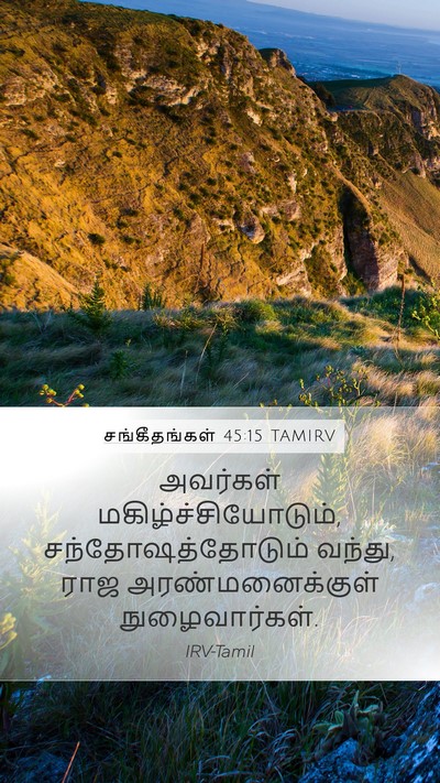 சங்கீதங்கள் 45:15 TAMIRV Mobile Phone Wallpaper - அவர்கள் - Mobile Bible Verse Wallpaper