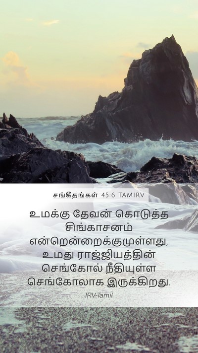 சங்கீதங்கள் 45:6 TAMIRV Bible Verse Image