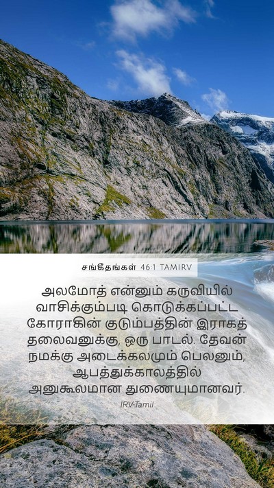 சங்கீதங்கள் 46:1 TAMIRV Bible Verse Image