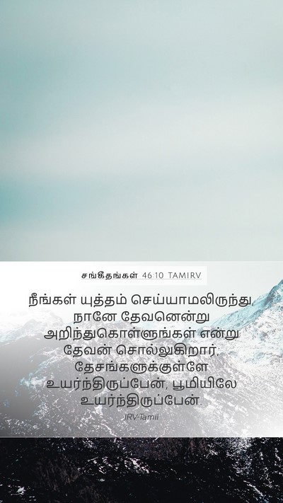 சங்கீதங்கள் 46:10 TAMIRV Bible Verse Image
