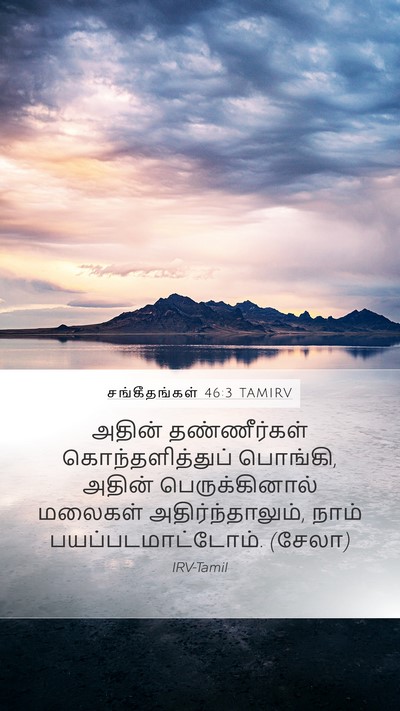 சங்கீதங்கள் 46:3 TAMIRV Mobile Phone Wallpaper - அதின் தண்ணீர்கள் - Mobile Bible Verse Wallpaper