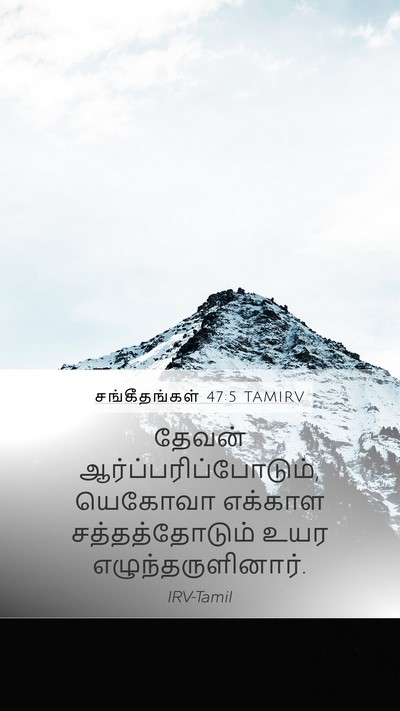 சங்கீதங்கள் 47:5 TAMIRV Bible Verse Image