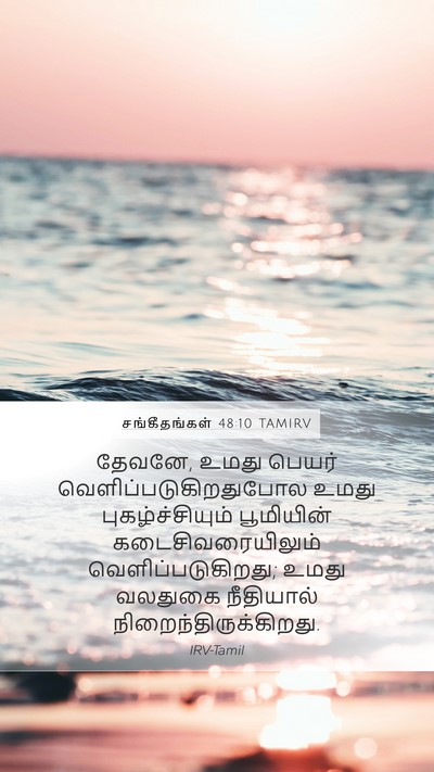 சங்கீதங்கள் 48:10 TAMIRV Mobile Phone Wallpaper - தேவனே, உமது பெயர் - Mobile Bible Verse Wallpaper