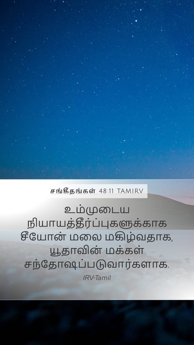 சங்கீதங்கள் 48:11 TAMIRV Bible Verse Image