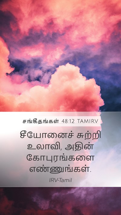 சங்கீதங்கள் 48:12 TAMIRV Bible Verse Image