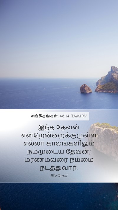 சங்கீதங்கள் 48:14 TAMIRV Bible Verse Image