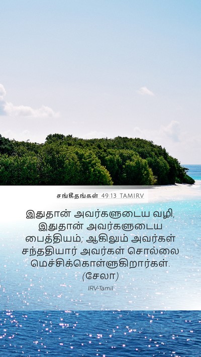 சங்கீதங்கள் 49:13 TAMIRV Mobile Phone Wallpaper - இதுதான் - Mobile Bible Verse Wallpaper