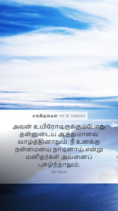 சங்கீதங்கள் 49:18 TAMIRV Mobile Phone Wallpaper - அவன் - Mobile Bible Verse Wallpaper