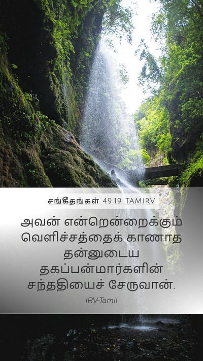 சங்கீதங்கள் 49:19 TAMIRV Bible Verse Image