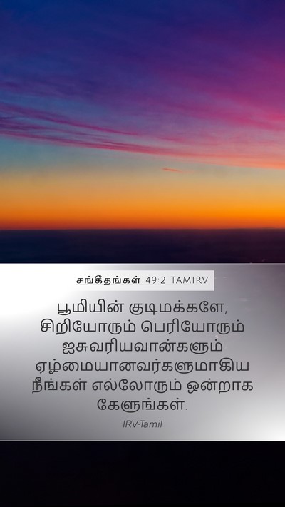 சங்கீதங்கள் 49:2 TAMIRV Mobile Phone Wallpaper - பூமியின் - Mobile Bible Verse Wallpaper