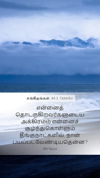 சங்கீதங்கள் 49:5 TAMIRV Mobile Phone Wallpaper - என்னைத் - Mobile Bible Verse Wallpaper
