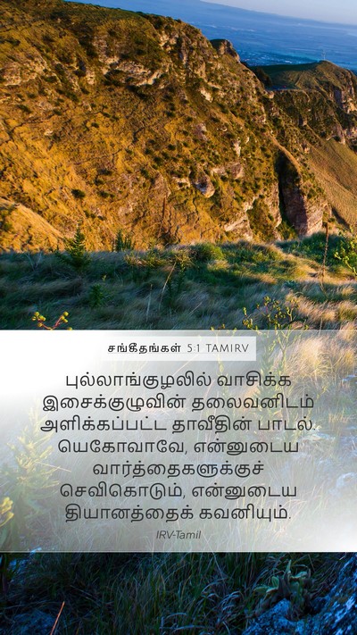 சங்கீதங்கள் 5:1 TAMIRV Bible Verse Image