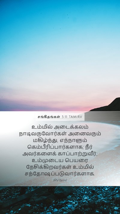சங்கீதங்கள் 5:11 TAMIRV Bible Verse Image