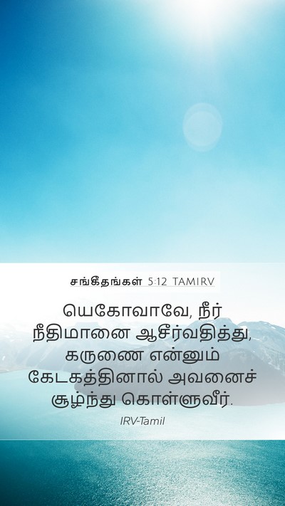 சங்கீதங்கள் 5:12 TAMIRV Bible Verse Image