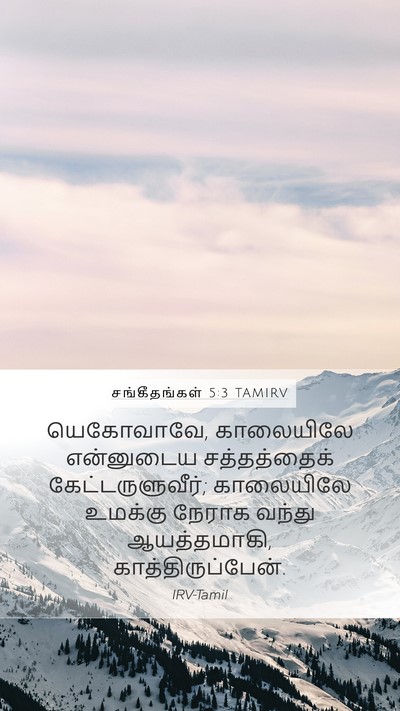 சங்கீதங்கள் 5:3 TAMIRV Bible Verse Image