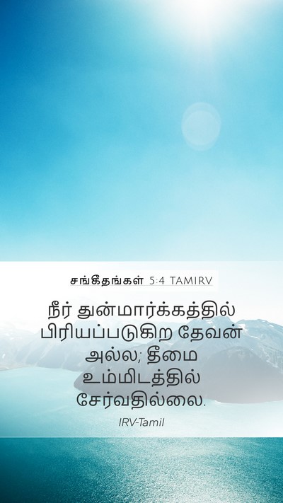 சங்கீதங்கள் 5:4 TAMIRV Bible Verse Image