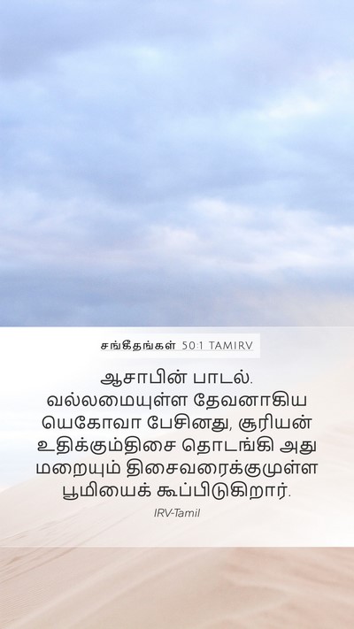 சங்கீதங்கள் 50:1 TAMIRV Mobile Phone Wallpaper - ஆசாபின் பாடல். - Mobile Bible Verse Wallpaper