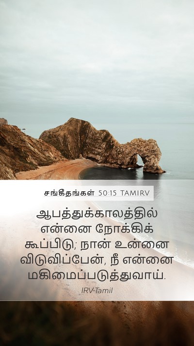 சங்கீதங்கள் 50:15 TAMIRV Bible Verse Image