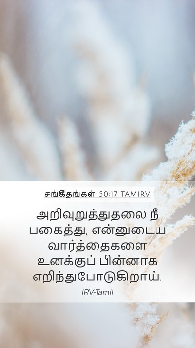 சங்கீதங்கள் 50:17 TAMIRV Mobile Phone Wallpaper - அறிவுறுத்துதலை நீ - Mobile Bible Verse Wallpaper