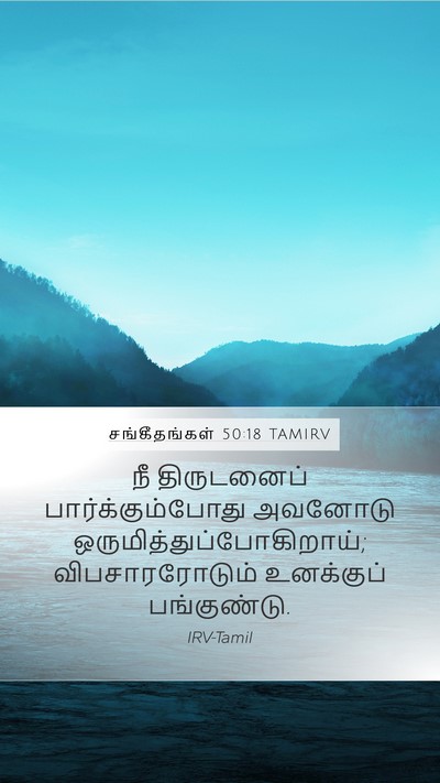 சங்கீதங்கள் 50:18 TAMIRV Bible Verse Image