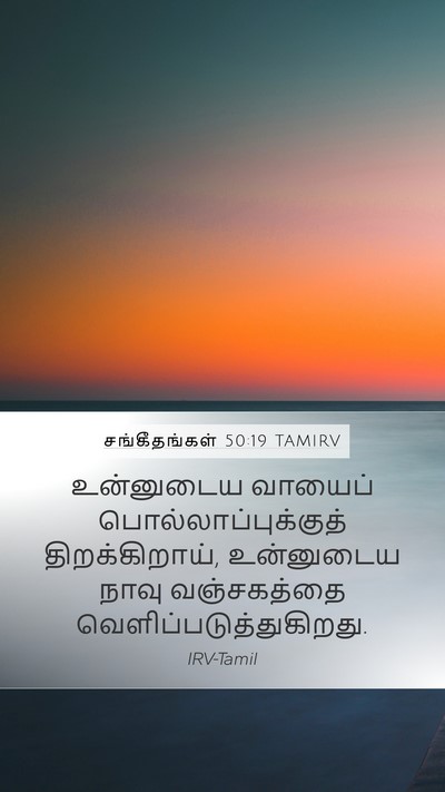 சங்கீதங்கள் 50:19 TAMIRV Mobile Phone Wallpaper - உன்னுடைய வாயைப் - Mobile Bible Verse Wallpaper
