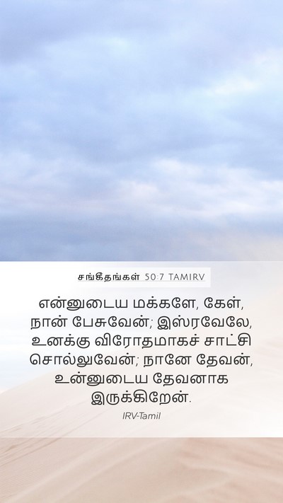 சங்கீதங்கள் 50:7 TAMIRV Bible Verse Image