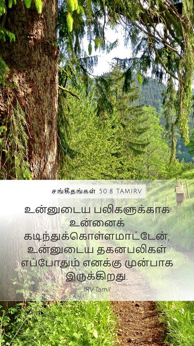 சங்கீதங்கள் 50:8 TAMIRV Bible Verse Image