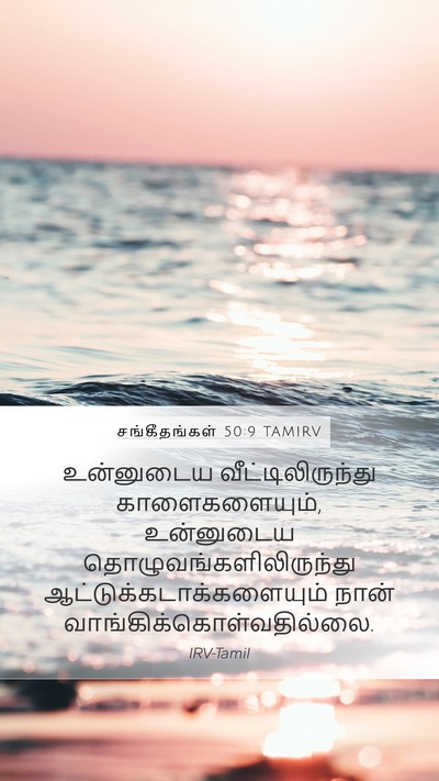 சங்கீதங்கள் 50:9 TAMIRV Mobile Phone Wallpaper - உன்னுடைய - Mobile Bible Verse Wallpaper