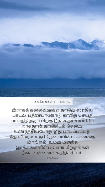 சங்கீதங்கள் 51:1 TAMIRV Bible Verse Image