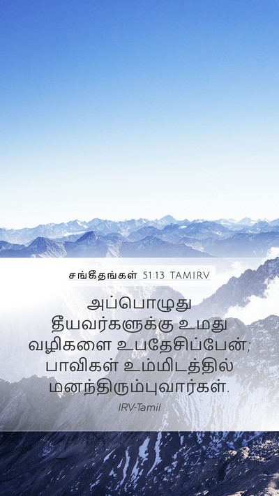 சங்கீதங்கள் 51:13 TAMIRV Mobile Phone Wallpaper - அப்பொழுது - Mobile Bible Verse Wallpaper