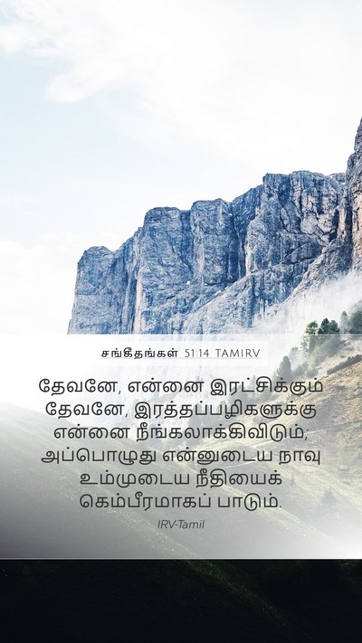 சங்கீதங்கள் 51:14 TAMIRV Bible Verse Image