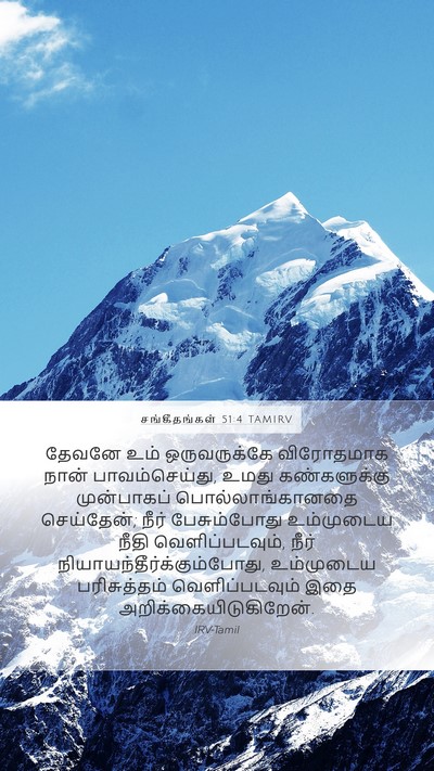 சங்கீதங்கள் 51:4 TAMIRV Bible Verse Image