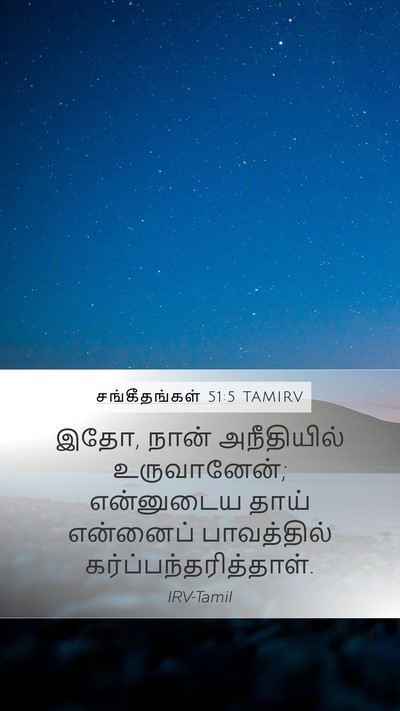 சங்கீதங்கள் 51:5 TAMIRV Bible Verse Image