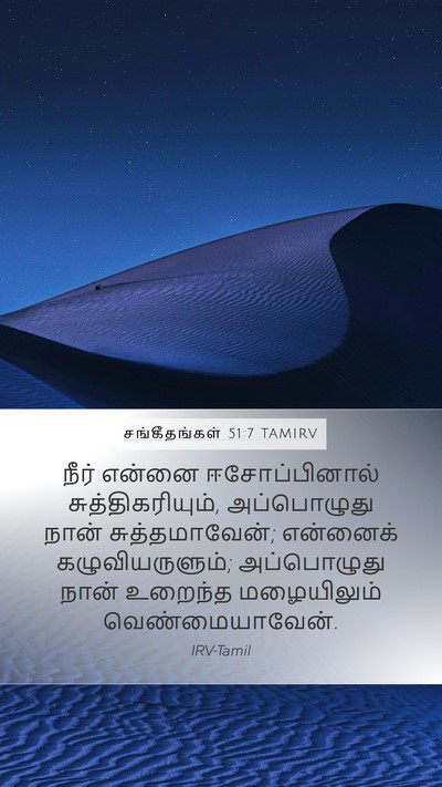 சங்கீதங்கள் 51:7 TAMIRV Bible Verse Image