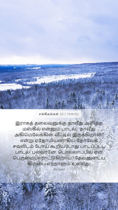 சங்கீதங்கள் 52:1 TAMIRV Mobile Phone Wallpaper - இராகத் தலைவனுக்கு - Mobile Bible Verse Wallpaper