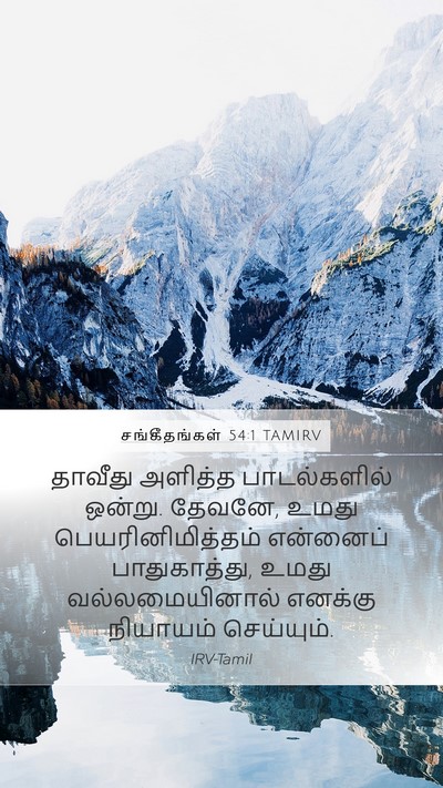 சங்கீதங்கள் 54:1 TAMIRV Bible Verse Image